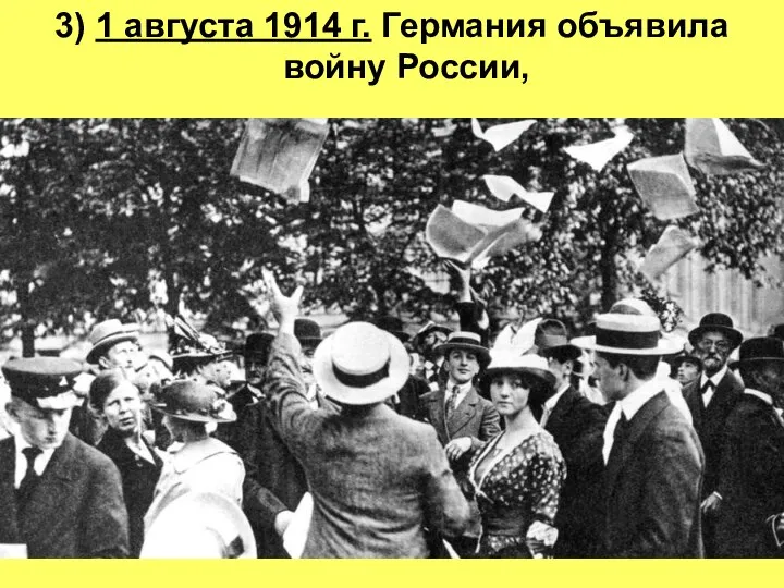 3) 1 августа 1914 г. Германия объявила войну России,