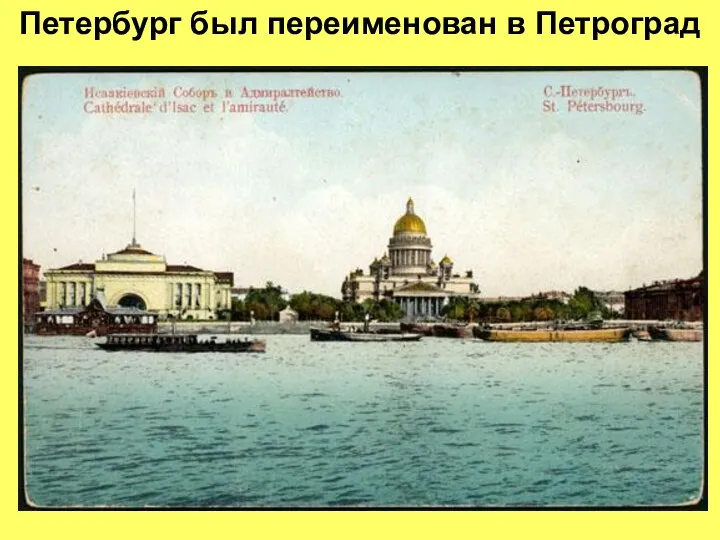 Петербург был переименован в Петроград