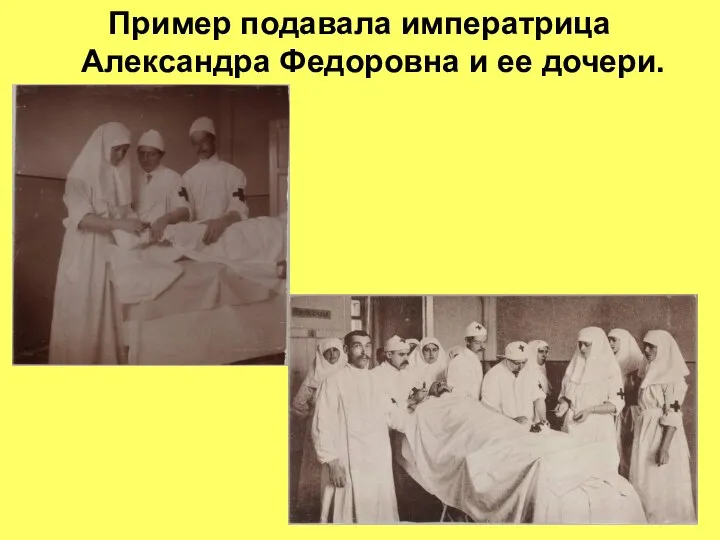 Пример подавала императрица Александра Федоровна и ее дочери.