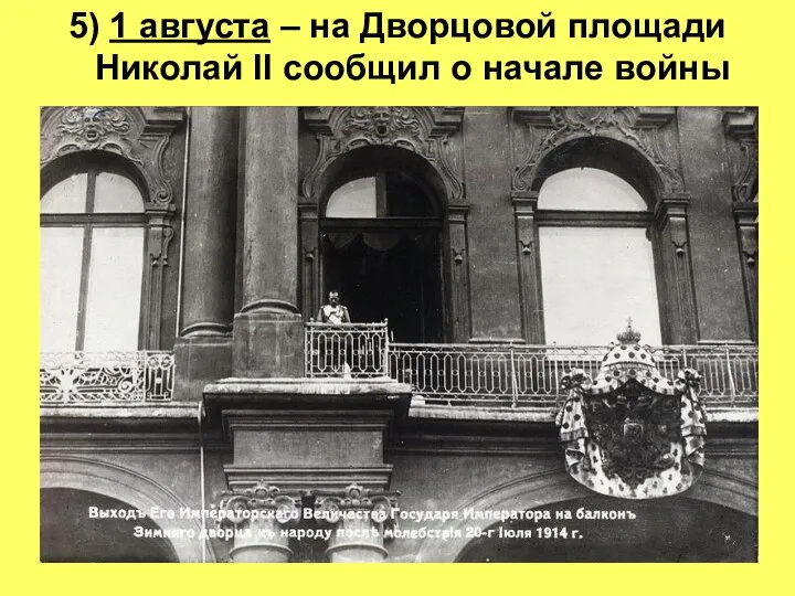 5) 1 августа – на Дворцовой площади Николай II сообщил о начале войны
