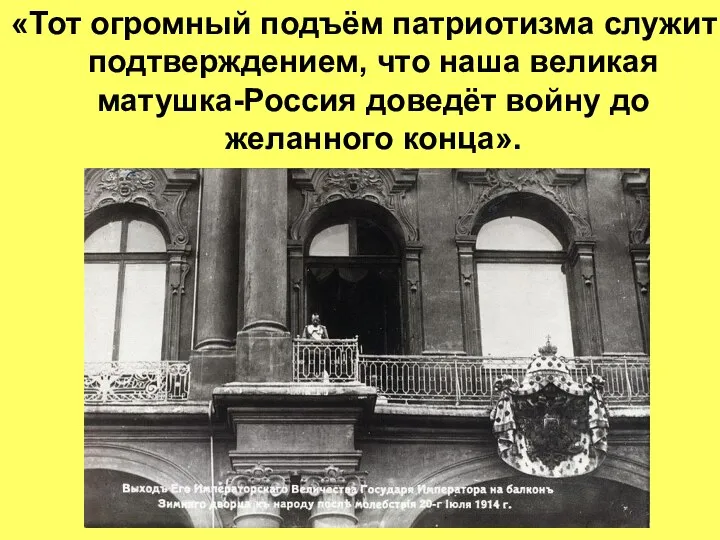 «Тот огромный подъём патриотизма служит подтверждением, что наша великая матушка-Россия доведёт войну до желанного конца».