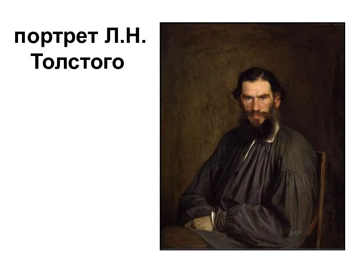 портрет Л.Н.Толстого