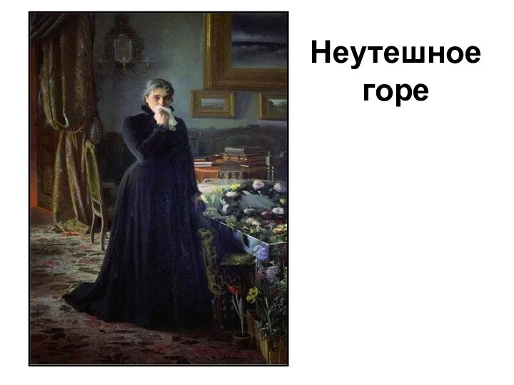 Неутешное горе