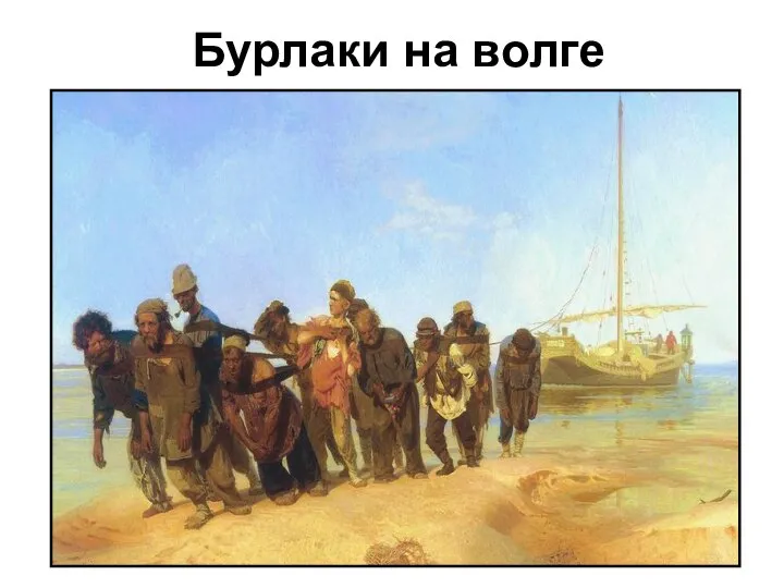 Бурлаки на волге