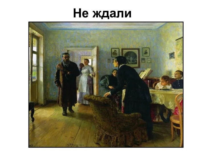 Не ждали