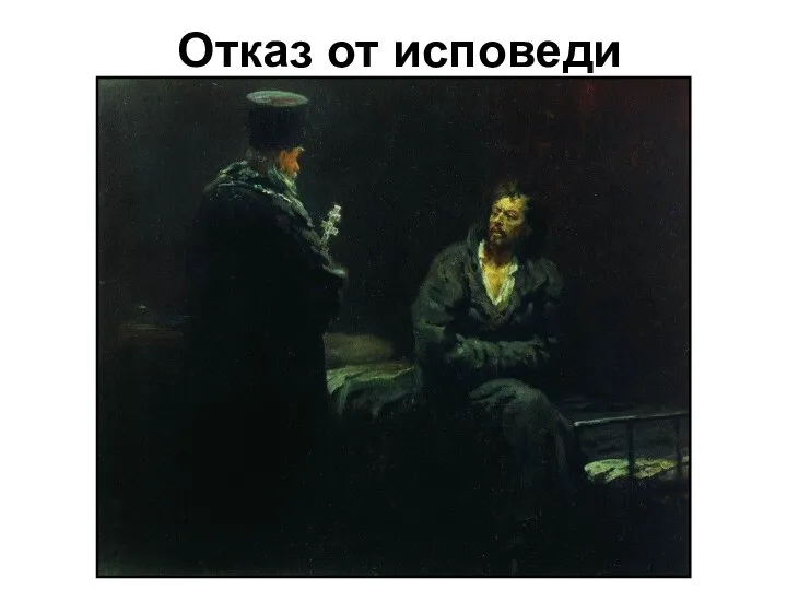 Отказ от исповеди