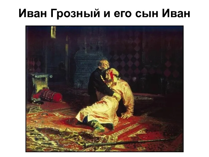 Иван Грозный и его сын Иван