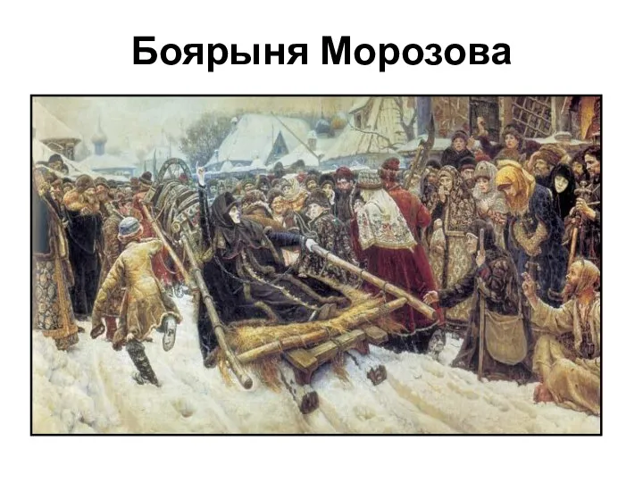 Боярыня Морозова