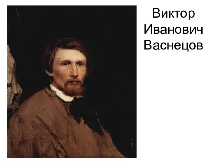 Виктор Иванович Васнецов