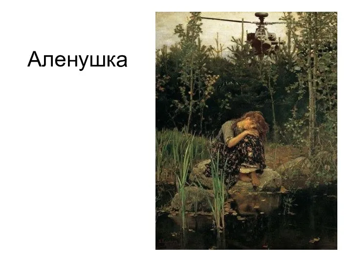 Аленушка