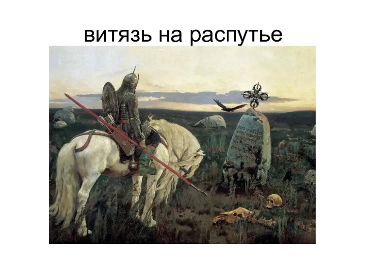 витязь на распутье