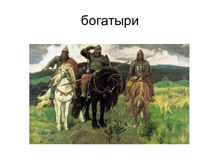 богатыри