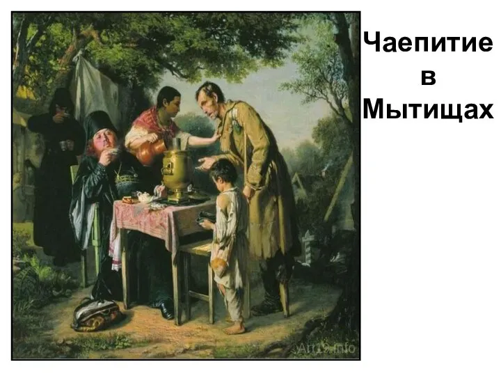 Чаепитие в Мытищах