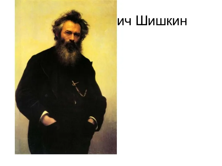 Иван Иванович Шишкин