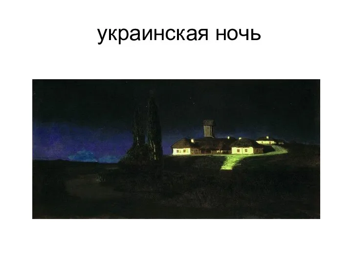 украинская ночь