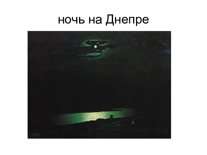 ночь на Днепре