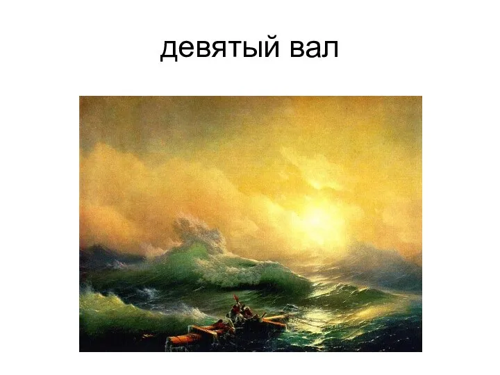 девятый вал