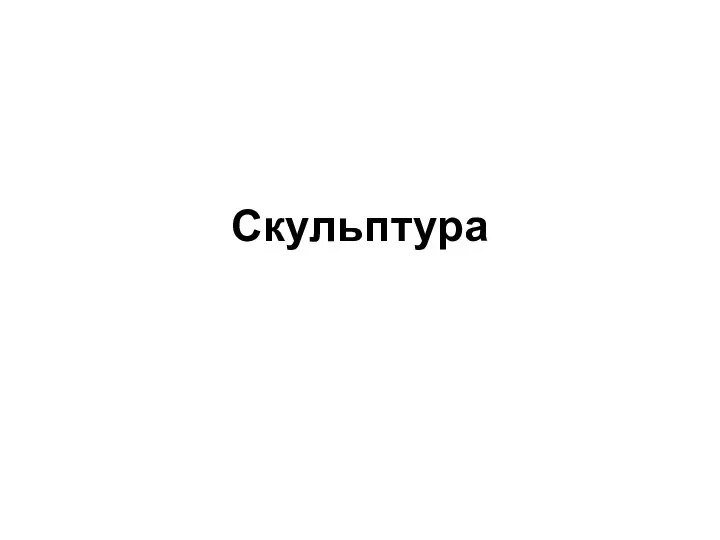 Скульптура