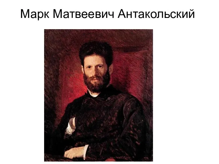 Марк Матвеевич Антакольский