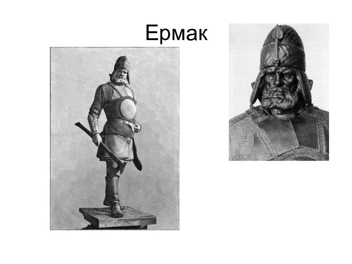 Ермак