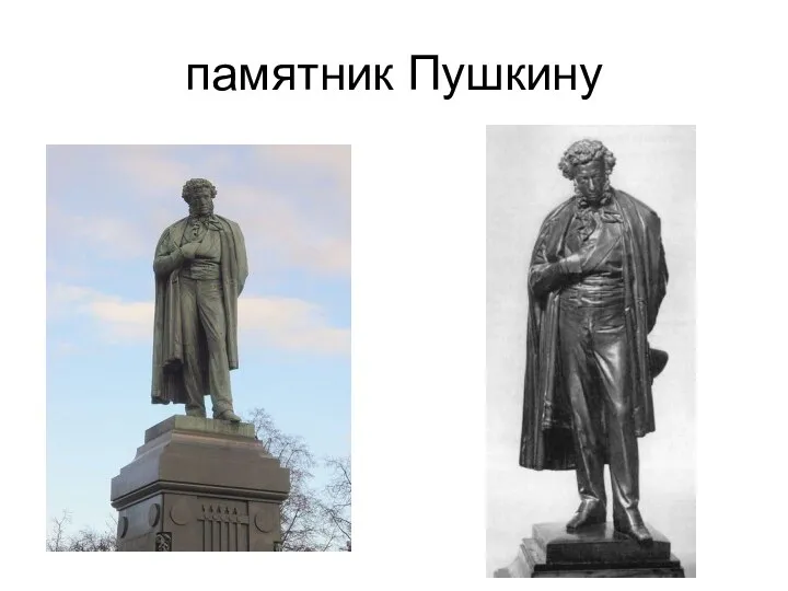 памятник Пушкину