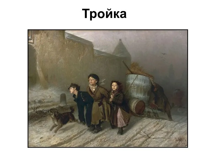 Тройка