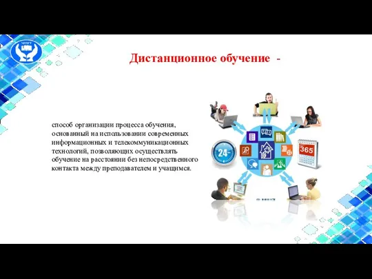 Дистанционное обучение - способ организации процесса обучения, основанный на использовании современных информационных