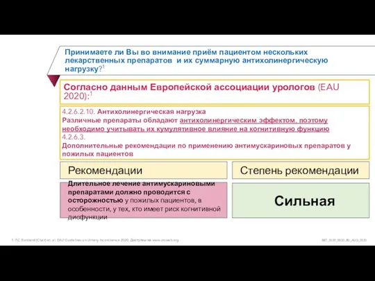 Принимаете ли Вы во внимание приём пациентом нескольких лекарственных препаратов и их