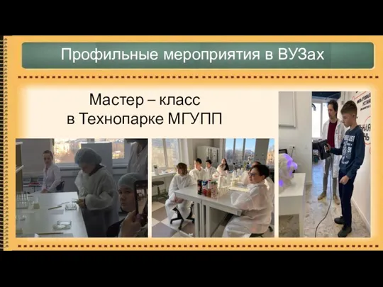 Профильные мероприятия в ВУЗах Мастер – класс в Технопарке МГУПП