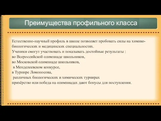 Преимущества профильного класса Естественно-научный профиль в школе позволяет пробовать силы на химико-биологических