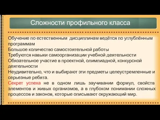 Сложности профильного класса Обучение по естественным дисциплинам ведётся по углублённым программам Большое