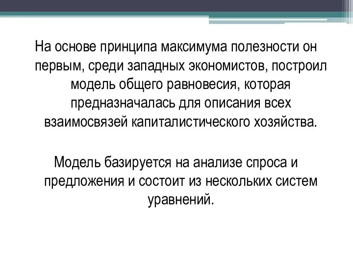 На основе принципа максимума полезности он первым, среди западных экономистов, построил модель