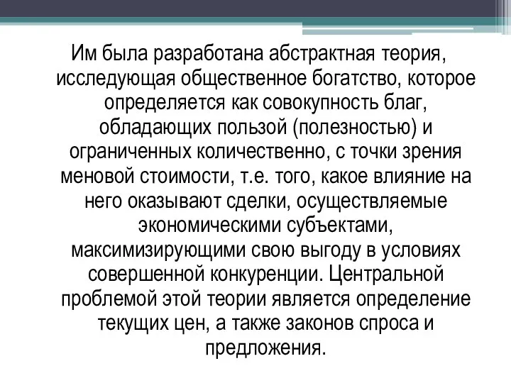 Им была разработана абстрактная теория, исследующая общественное богатство, которое определяется как совокупность