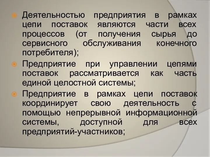 Деятельностью предприятия в рамках цепи поставок являются части всех процессов (от получения