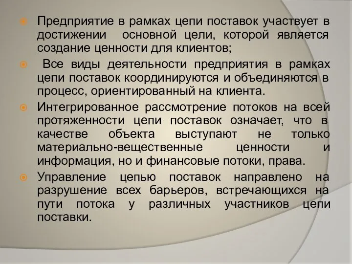 Предприятие в рамках цепи поставок участвует в достижении основной цели, которой является