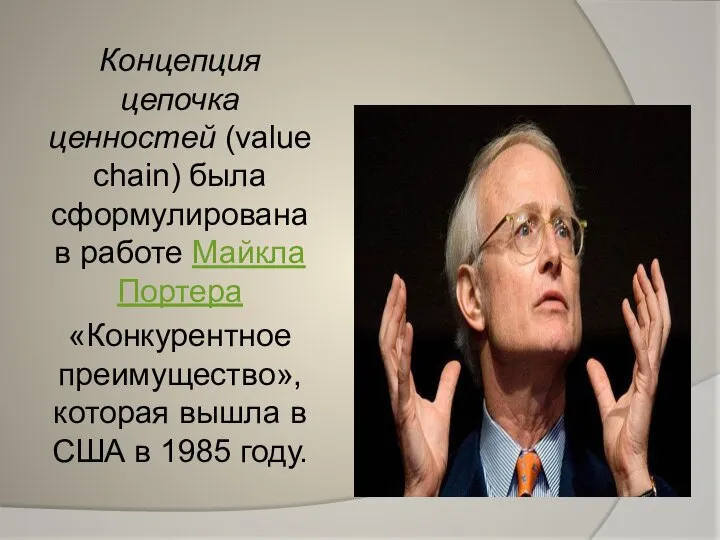 Концепция цепочка ценностей (value chain) была сформулирована в работе Майкла Портера «Конкурентное