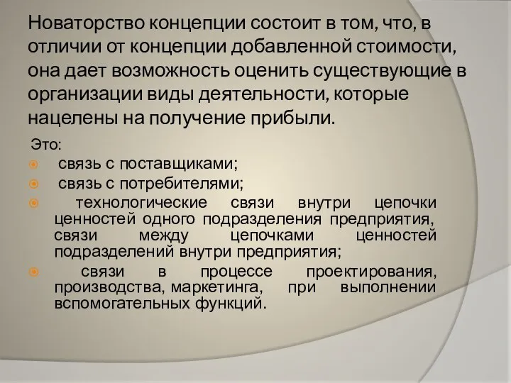 Новаторство концепции состоит в том, что, в отличии от концепции добавленной стоимости,