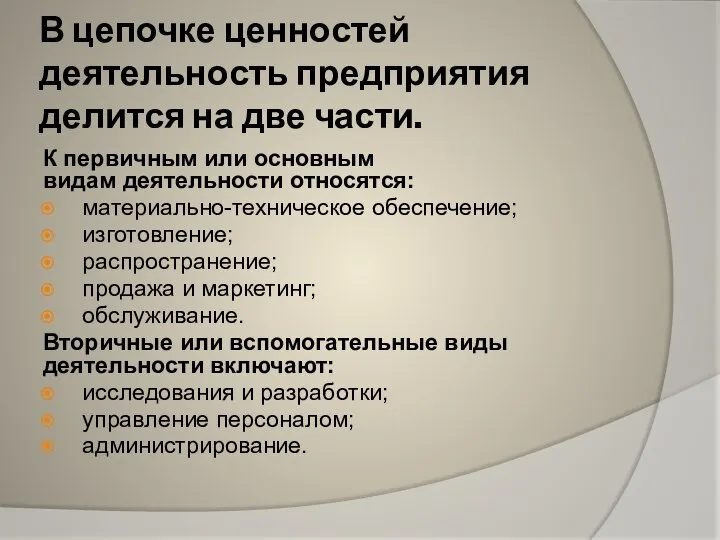 В цепочке ценностей деятельность предприятия делится на две части. К первичным или