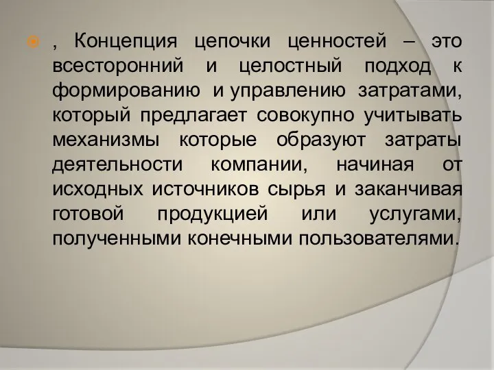 , Концепция цепочки ценностей – это всесторонний и целостный подход к формированию