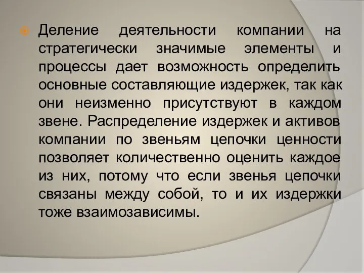 Деление деятельности компании на стратегически значимые элементы и процессы дает возможность определить