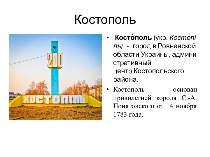 Костополь Косто́поль (укр. Косто́піль) - город в Ровненской области Украины, административный центр