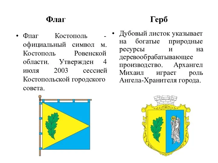 Флаг Флаг Костополь - официальный символ м. Костополь Ровенской области. Утвержден 4