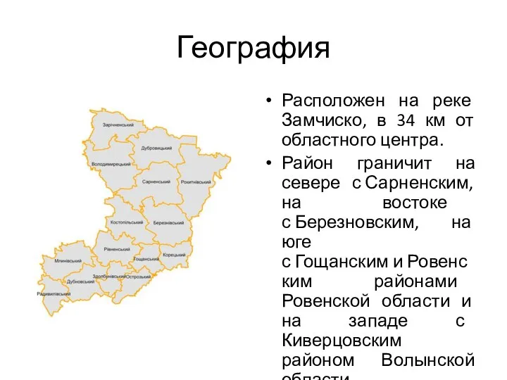 География Расположен на реке Замчиско, в 34 км от областного центра. Район