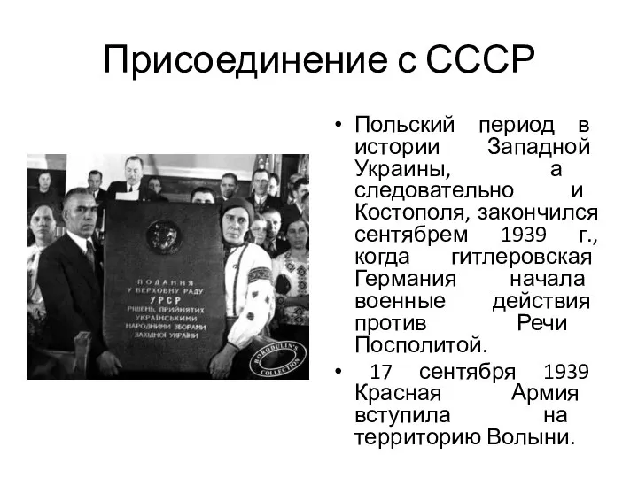 Присоединение с СССР Польский период в истории Западной Украины, а следовательно и