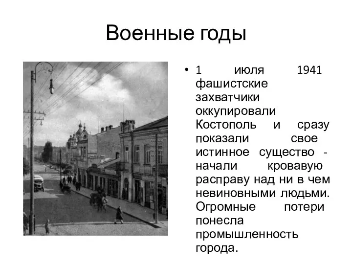 Военные годы 1 июля 1941 фашистские захватчики оккупировали Костополь и сразу показали