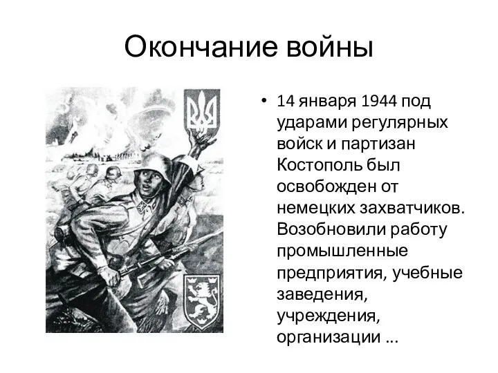 Окончание войны 14 января 1944 под ударами регулярных войск и партизан Костополь