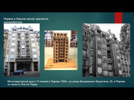 Первое в Европе жилое здание из железобетона: Многоквартирный дом в 10 этажей