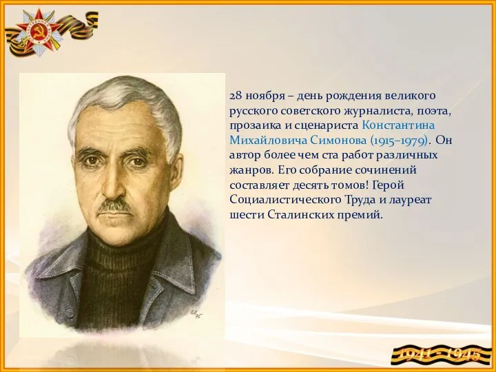 28 ноября – день рождения великого русского советского журналиста, поэта, прозаика и