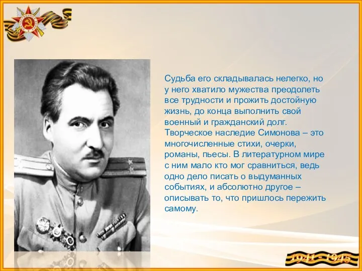 Судьба его складывалась нелегко, но у него хватило мужества преодолеть все трудности