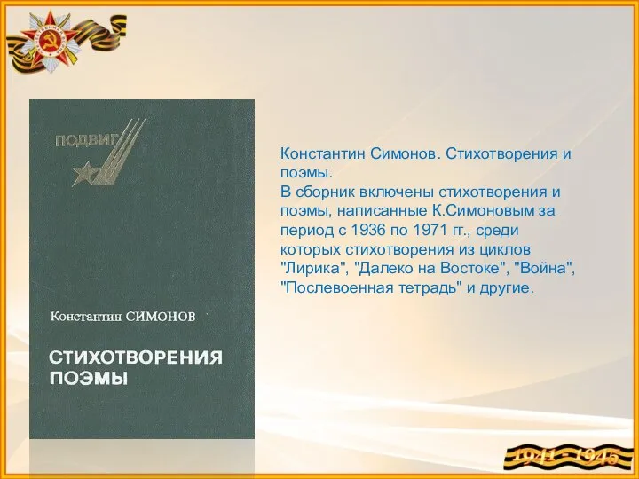 Константин Симонов. Стихотворения и поэмы. В сборник включены стихотворения и поэмы, написанные